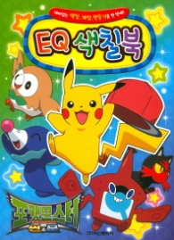 포켓몬스터 썬&문 EQ색칠북